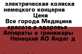 электрическая коляска немецкого концерна Otto Bock B-400 › Цена ­ 130 000 - Все города Медицина, красота и здоровье » Аппараты и тренажеры   . Ненецкий АО,Андег д.